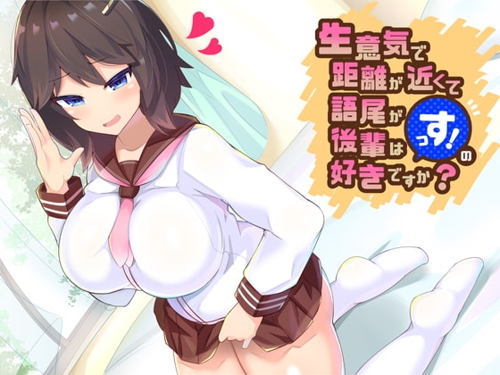 生意気で距離が近くて語尾が「っす!」の後輩は好きですか? [amoroso] | DLsite 同人 - R18