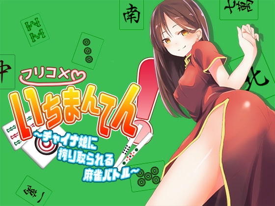 フリコメいちまんてん!～チャイナ娘に搾り取られる麻雀バトル～ [へーどねー] | DLsite 同人 - R18