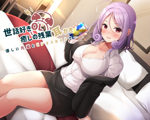 世話好きOL♪癒しの残業耳かき～優しい先輩とビジネスホテルで～ [癒世界ASMR] | DLsite 同人 - R18