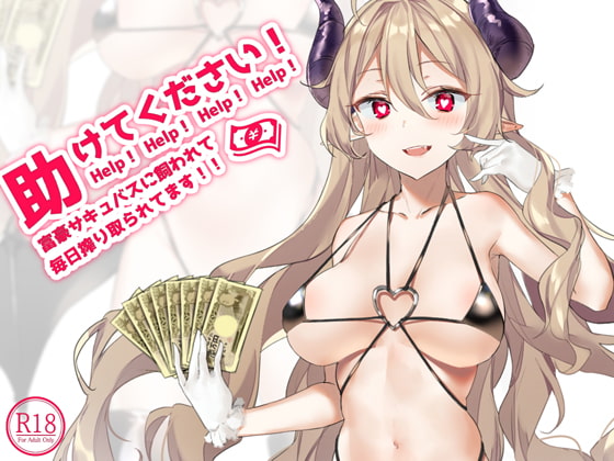 助けてください!富豪サキュバスに飼われて毎日搾り取られてます!! [荘ノヴァ] | DLsite 同人 - R18