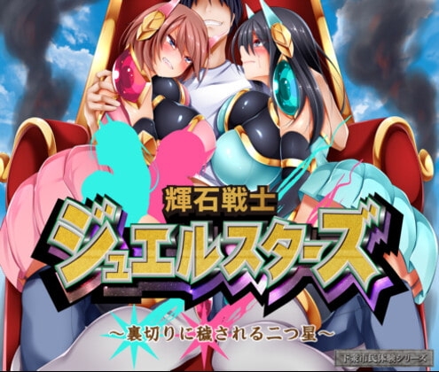 輝石戦士ジュエルスターズ～裏切りに穢される二つ星～ [Rulers] | DLsite 同人 - R18