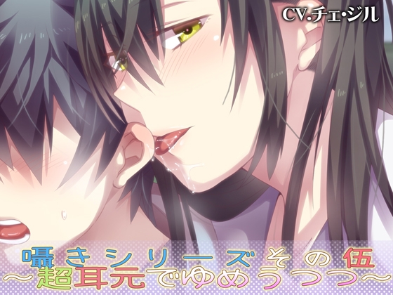 囁きシリーズその伍～超耳元でゆめうつつ～ [あぐふぐヴェッチャーズ] | DLsite 同人 - R18