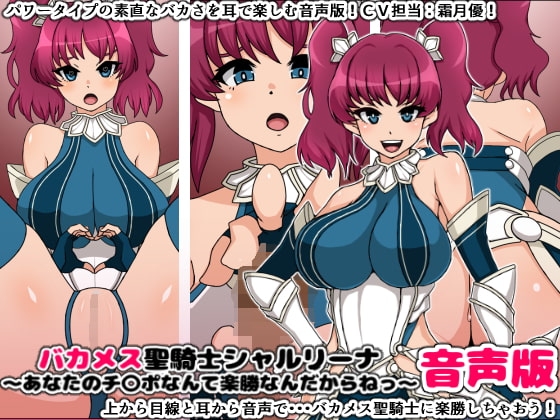 バカメス聖騎士シャルリーナ音声版～あなたのチ〇ポなんて楽勝なんだからねっ～ [にっちさんぎょう] | DLsite 同人 - R18