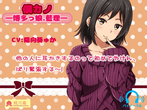 僕カノ―博多っ娘・藍理― [黒月堂] | DLsite 同人 - R18