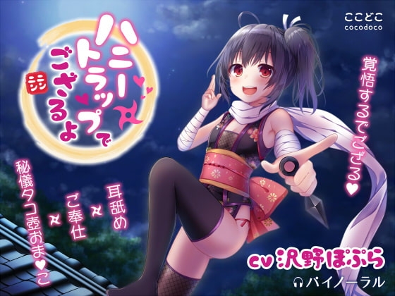 ハニートラップでござるよニンニン [ここどこ] | DLsite 同人 - R18