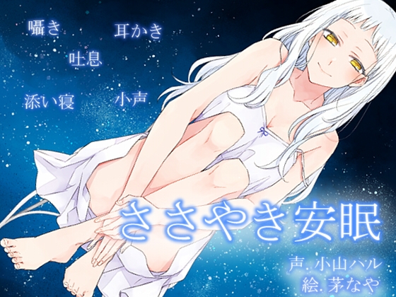 ささやき安眠 [E*17] | DLsite 同人 - R18