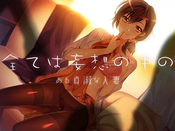 全ては妄想の中の2 ある貞淑な人妻 [Malice] | DLsite 同人 - R18