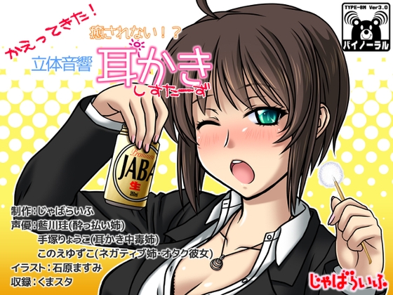 かえってきた!癒されない!?立体音響耳かきしすたーず [じゃばらいふ] | DLsite 同人 - R18