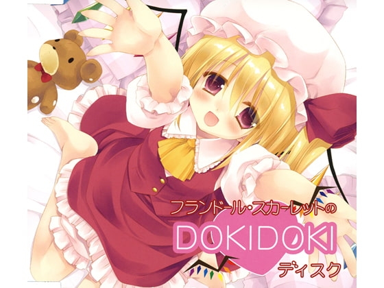 フランドール・スカーレットのDOKIDOKIディスク [アールグレイ] | DLsite 同人 - R18
