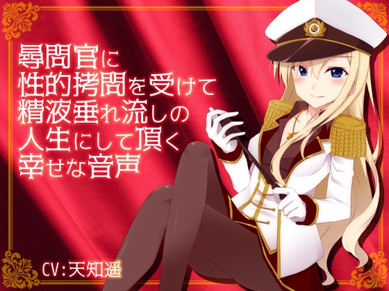 尋問官に性的拷問を受けて精液垂れ流しの人生にして頂く幸せな音声 [サキュネス] | DLsite 同人 - R18