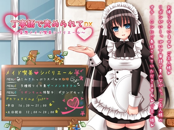 丁寧語で責められてDX ～妄想メイド喫茶シバリエール～ [GREENWAY] | DLsite 同人 - R18