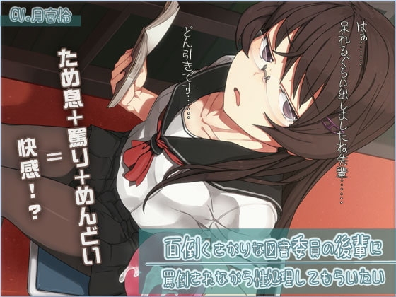 面倒くさがりな図書委員の後輩に、罵倒されながら性処理してもらいたい [DGらいおん] | DLsite 同人 - R18
