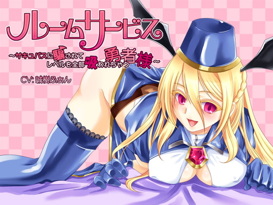 ルームサービスサキュバス～サキュバスに騙されてレベルを全部吸われちゃう勇者様～ [有明ありす] | DLsite 同人 - R18