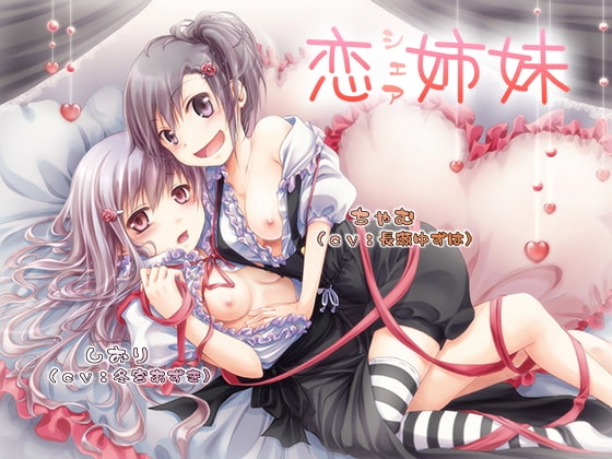 恋シェア姉妹 [恋夢] | DLsite 同人 - R18