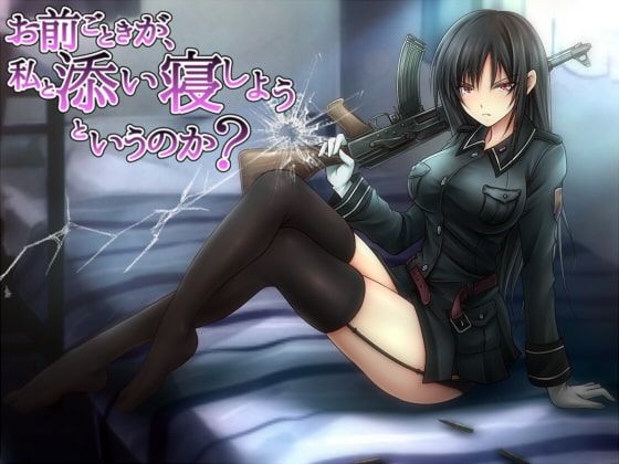 【添い寝音声】お前ごときが、私と添い寝しようというのか? [スズクリ] | DLsite 同人 - R18