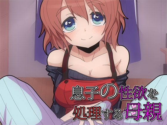 息子の性欲を処理する母 [ajaib suara] | DLsite 同人 - R18