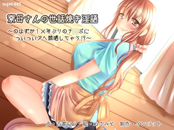 寮母さんの世話焼き淫語～のはずが1×年ぶりのチ○ポについついアヘ顔晒しちゃう!?～ [インゴット] | DLsite 同人 - R18