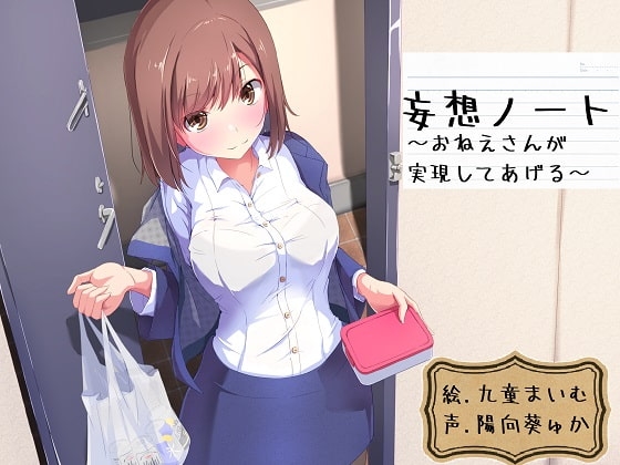 妄想ノート～お姉さんが実現してあげる～ [おっさんはうす] | DLsite 同人 - R18