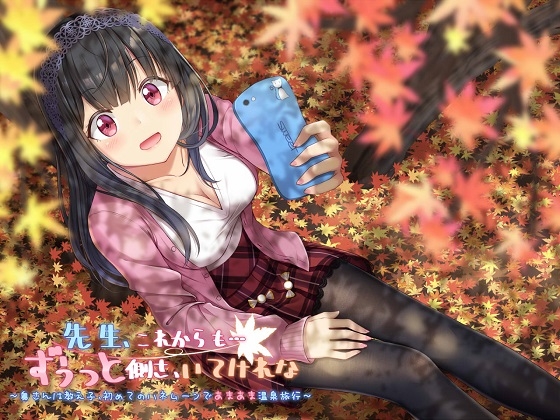 先生、これからも…ずうっと側さ、いてけれな～奥さんは教え子、初めてのハネムーンであまあま温泉旅行～全年齢版 [ドッグイヤーカンパニー] | DLsite 同人 - R18