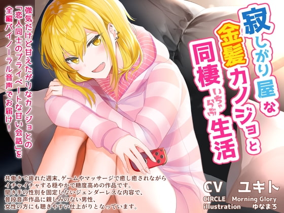 寂しがり屋な金髪カノジョと同棲いちゃらぶ生活 [Morning Glory] | DLsite 同人 - R18