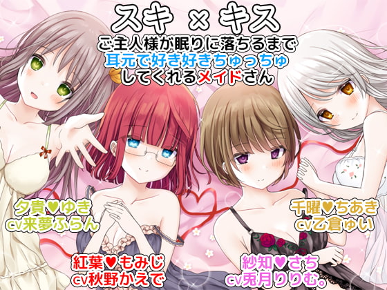 スキ×キス ご主人様が眠りに落ちるまで耳元で好き好きちゅっちゅしてくれるメイドさん another shift [DL製作班] | DLsite 同人 - R18