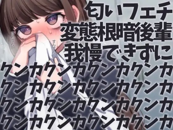 匂いフェチ変態根暗後輩我慢できずにクンカクンカクンカクンカクンカクンカクンカクンカクンカクンカクンカクンカクンカクンカクンカクンカ [ケチャップ味のマヨネーズ] | DLsite 同人 - R18