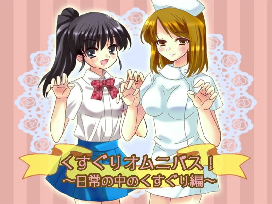 くすぐりオムニバス!～日常の中のくすぐり編～ [からあげ農園] | DLsite 同人 - R18