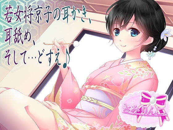 若女将京子の耳かき、耳舐め、そして・・・どすえ♪ [きみりんこ。] | DLsite 同人 - R18