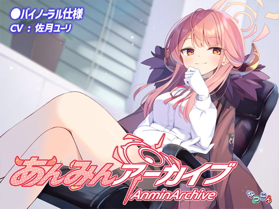 あんみんアーカイブ [なつこん] | DLsite 同人 - R18