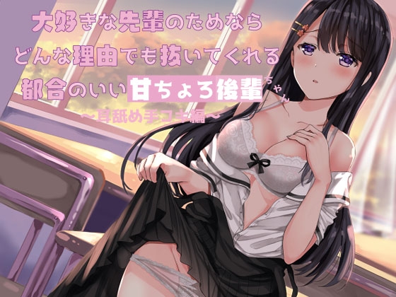 大好きな先輩のためならどんな理由でも抜いてくれる都合のいい甘ちょろ後輩ちゃん ～耳舐め手コキ編～ [鵜の止まり木] | DLsite 同人 - R18