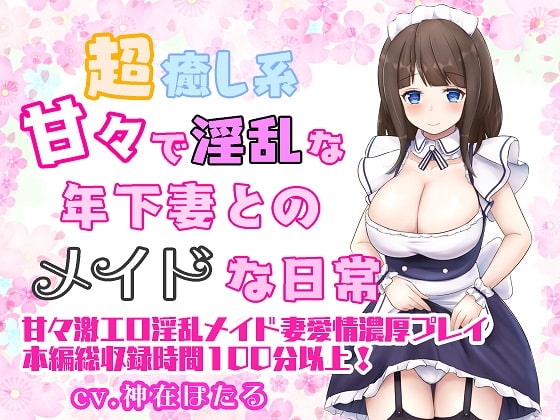 超癒やし系 甘々で淫乱な年下妻とのメイドな日常 [ルヒー出版] | DLsite 同人 - R18