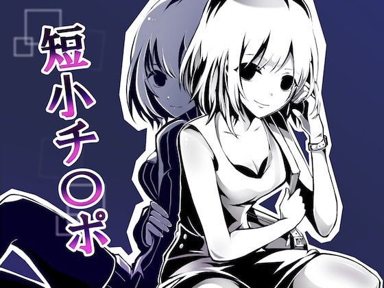 とにかく「チ○ポ」、CFNM 私の事好きなんだ、短小チ○ポのくせに。 [Paraphilia Voice] | DLsite 同人 - R18