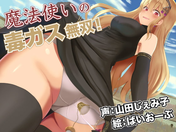 魔法使いの毒ガス無双! [ひよ子茶屋] | DLsite 同人 - R18