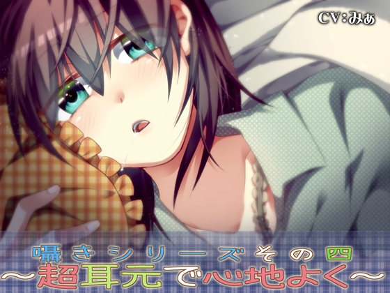 囁きシリーズその四～超耳元で心地よく～ [あぐふぐヴェッチャーズ] | DLsite 同人 - R18