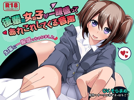 後輩の女の子が一服盛ってあれこれしてくる音声 [あずさ-はちごう] | DLsite 同人 - R18