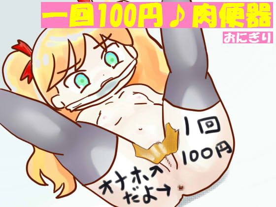 一回100円♪肉便器 [おにぎり(しもじろの趣味)] | DLsite 同人 - R18