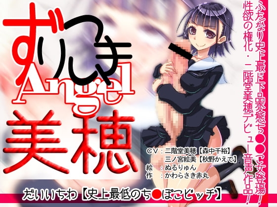 ずりこきエンジェル美穂 だいいちわ【史上最低のち●ぽこビッチ [CaCao-90%] | DLsite 同人 - R18