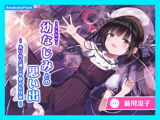 【ASMRボイス】にーさんとの思い出～ルリカと過ごす静かな月夜～ [あまかけプラント] | DLsite 同人 - R18