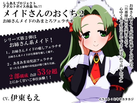 メイドさんのおくち2 ～お姉さんメイドのあまとろフェラチオ～ [しらあえプロジェクト] | DLsite 同人 - R18