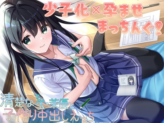 少子化×孕ませまっちんぐ!清楚なJK・茉優と子作り中出しえっち [C-LoveR] | DLsite 同人 - R18