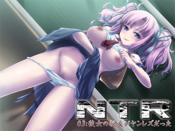 NTR03:彼女の親友がヤンレズだった [S彼女] | DLsite 同人 - R18