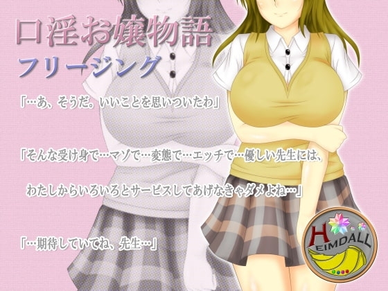 口淫お嬢物語 [氷結武具開発工房] | DLsite 同人 - R18