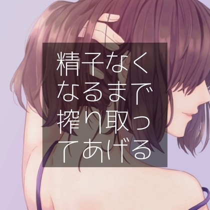 精子なくなるまで搾り取ってあげる [たらこクラブ] | DLsite 同人 - R18