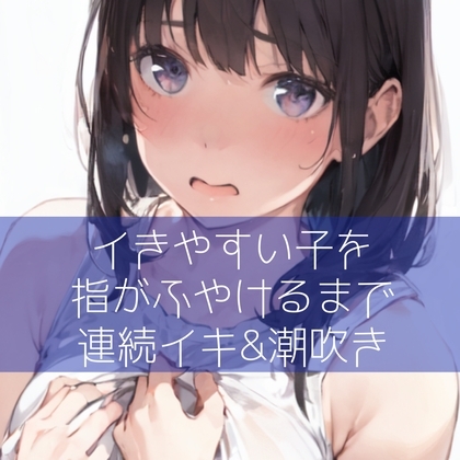 【百合】イきやすい子を指がふやけるまで連続イキ&amp;潮吹き [たらこクラブ] | DLsite 同人 - R18