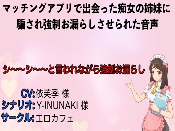マッチングアプリで出会った痴女の姉妹に騙され強制お漏らしさせられた音声 [エロカフェ] | DLsite 同人 - R18