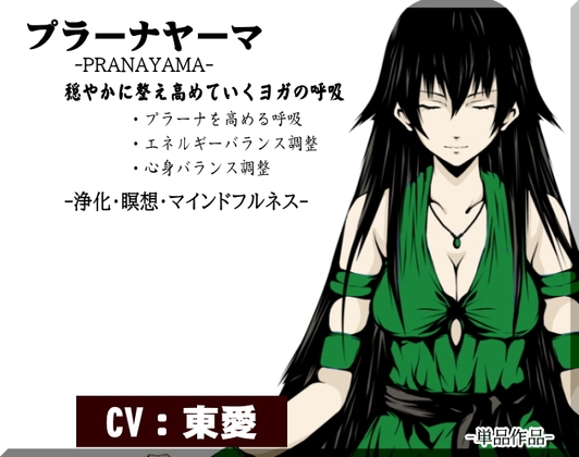 プラーナヤーマの呼吸 -PRANAYAMA-  穏やかに整え高めていくヨガの呼吸 ・エネルギーを高める呼吸  ・エネルギーバランス調整 ・心身バランス調整 [まほー工房] | DLsite 同人 - R18