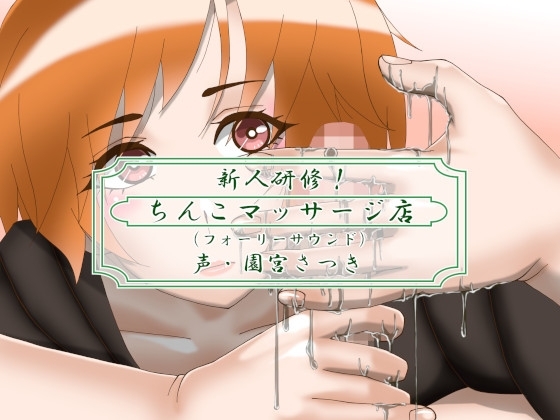 新人研修!ちんこマッサージ店(フォーリーサウンド) [近未来のふわふわ] | DLsite 同人 - R18