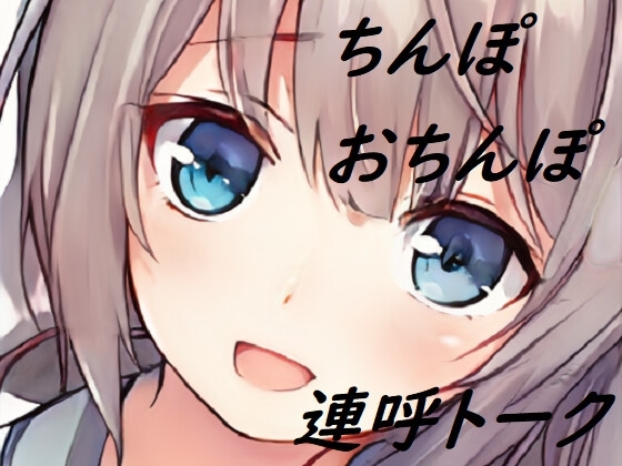 ちんぽネタ_フリートーク_はづき様編_第2弾 [やや屋] | DLsite 同人 - R18