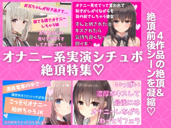オナニー系実演シチュボ絶頂特集★4作品の『絶頂&amp;絶頂前後のシーン』を凝縮!【近親相姦・オナ見せ・電車内オナ・フェラしながらオナ】 [どきどきぼいす] | DLsite 同人 - R18