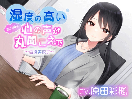 湿度の高いあの娘の心の声が丸聞こえで 百瀬美夜子【CV:原田彩楓】 [株式会社フルーツポット] | DLsite 同人 - R18